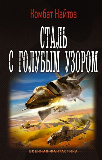 Сталь с голубым узором Сталь с голубым узором Найтов Комбат