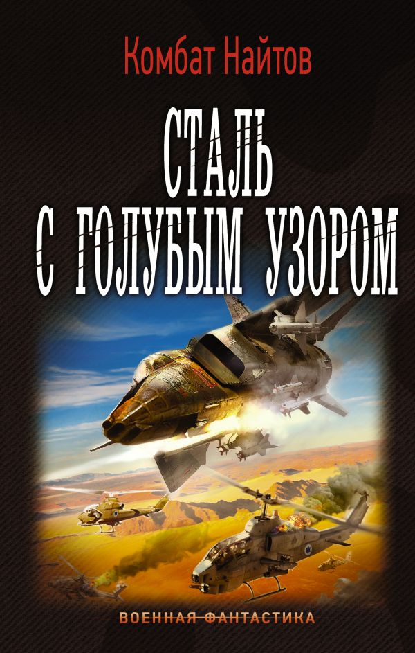 Сталь с голубым узором Сталь с голубым узором Найтов Комбат