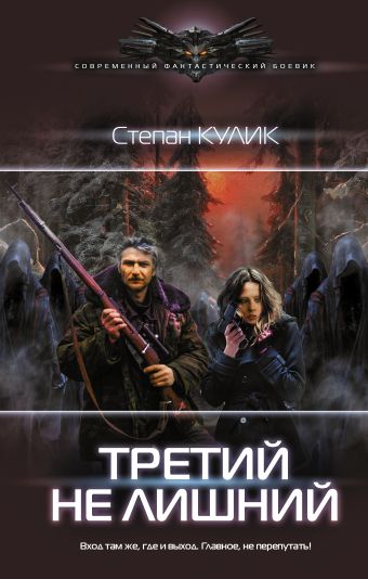 Третий не лишний. Кулик Степан