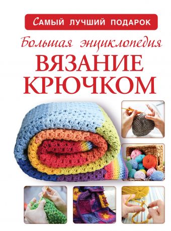 Большая энциклопедия. Вязание крючком Большая энциклопедия. Вязание крючком Михайлова Т.В.