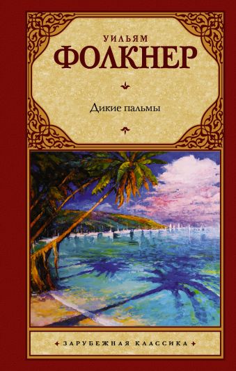 Дикие пальмы Дикие пальмы Фолкнер У.
