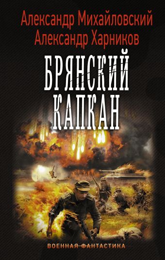Брянский капкан Брянский капкан Михайловский А.Б., Харников А.П.