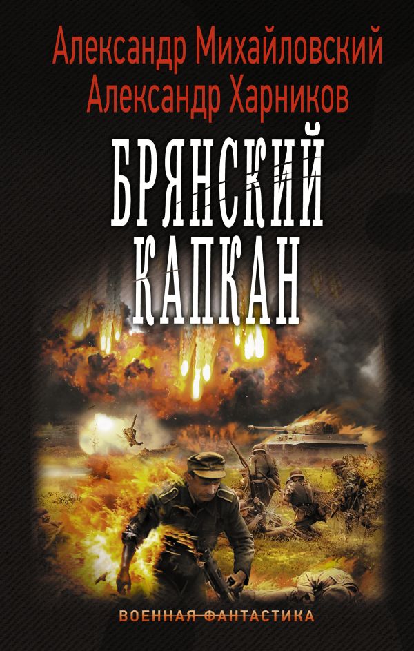 Брянский капкан Брянский капкан Михайловский А.Б., Харников А.П.