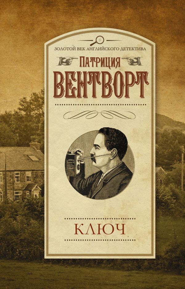 Ключ Ключ Вентворт Патриция