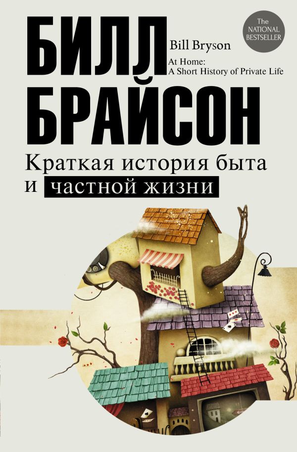 Краткая история быта и частной жизни Краткая история быта и частной жизни Брайсон Б.