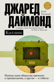 Даймонд Джаред - Коллапс. Почему одни общества приходят к процветанию, а другие - к гибели обложка книги Даймонд Джаред - Коллапс. Почему одни общества приходят к процветанию, а другие - к гибели обложка книги