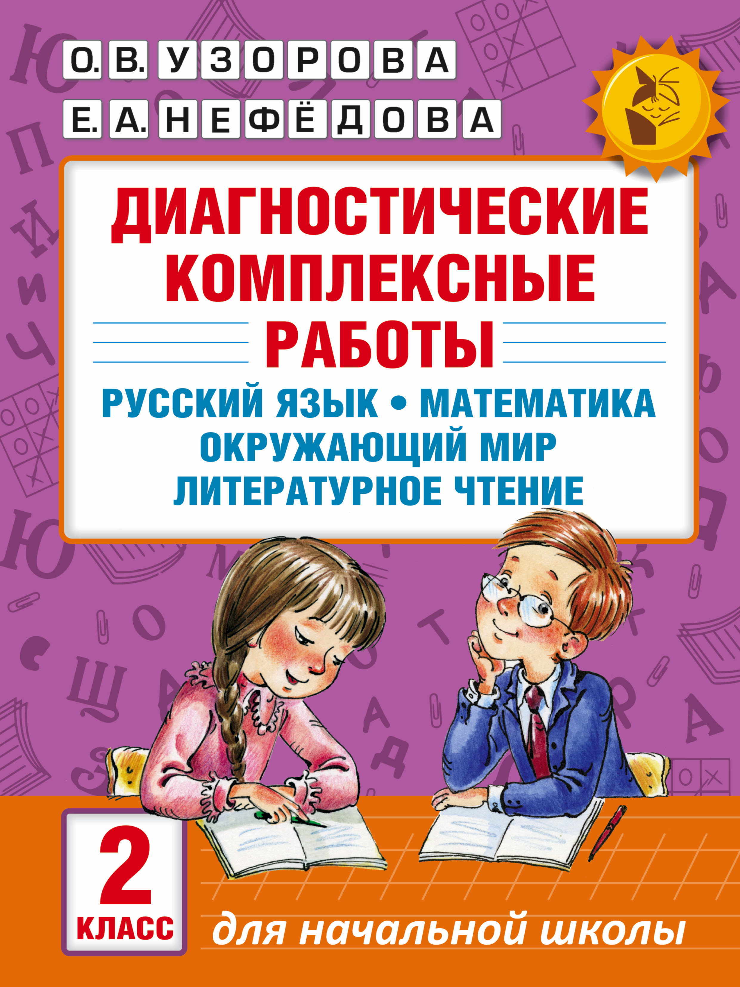 Диагностические комплексные работы. Русский язык. Математика. Окружающий мир. Литературное чтение. 2 класс