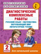 Диагностические комплексные работы. Русский язык. Математика. Окружающий мир. Литературное чтение. 2 класс Диагностические комплексные работы. Русский язык. Математика. Окружающий мир. Литературное чтение. 2 класс