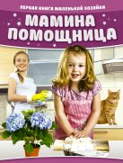 Мамина помощница. Первая книга маленькой хозяйки Мамина помощница. Первая книга маленькой хозяйки
