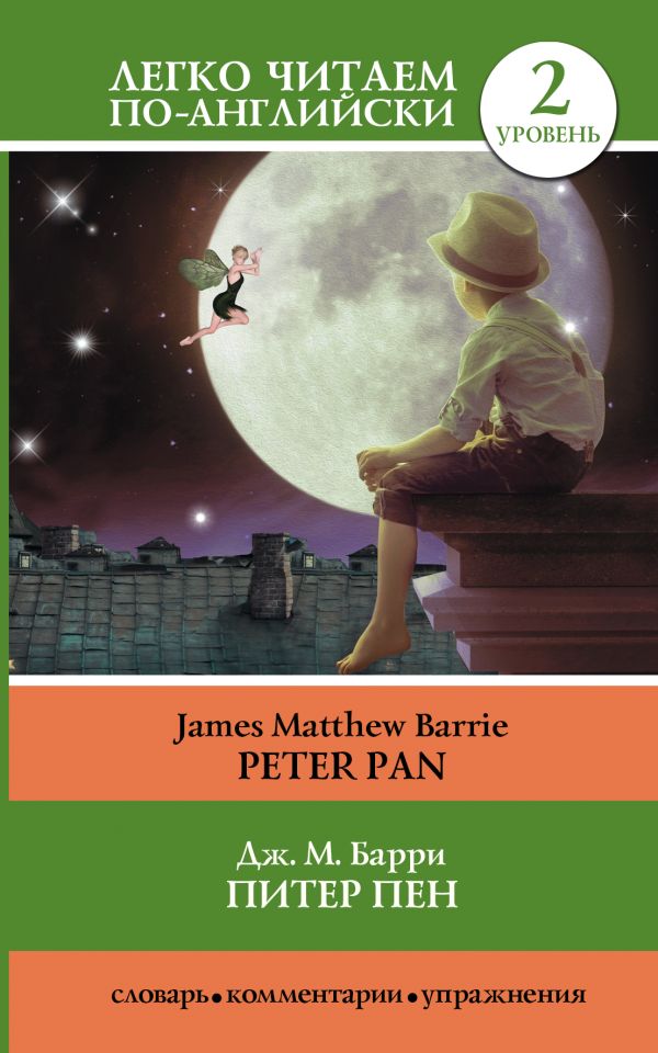 Питер Пен = Peter Pan Питер Пен = Peter Pan Барри Д.