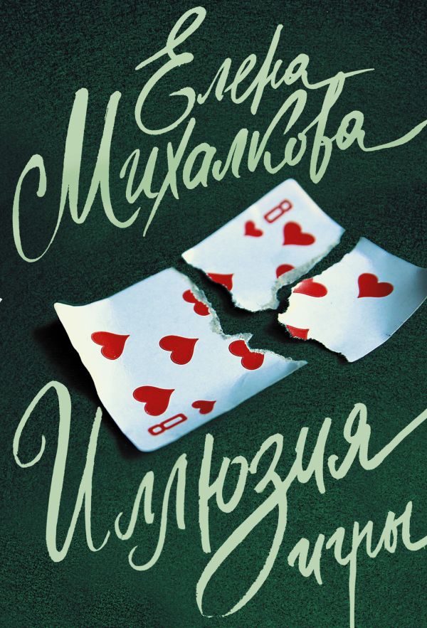 Иллюзия игры Иллюзия игры Михалкова Е.И.