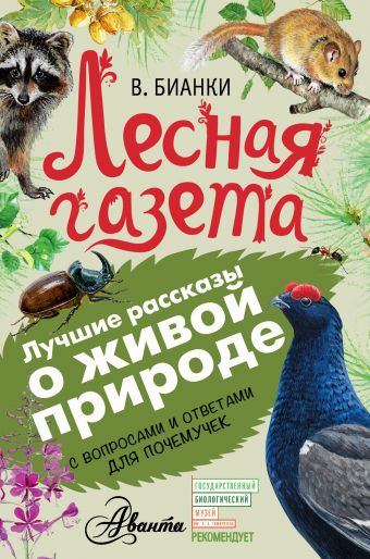 Лесная газета Лесная газета Бианки В.В.