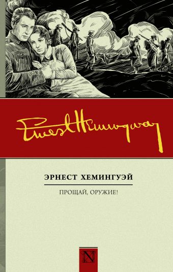 Прощай, оружие! Прощай, оружие! Хемингуэй Э.