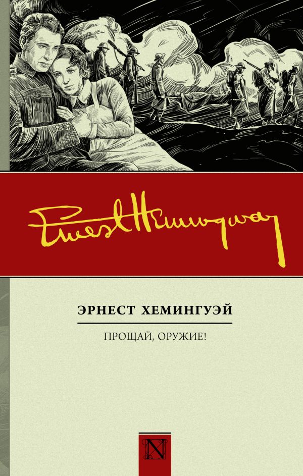Прощай, оружие! Прощай, оружие! Хемингуэй Э.