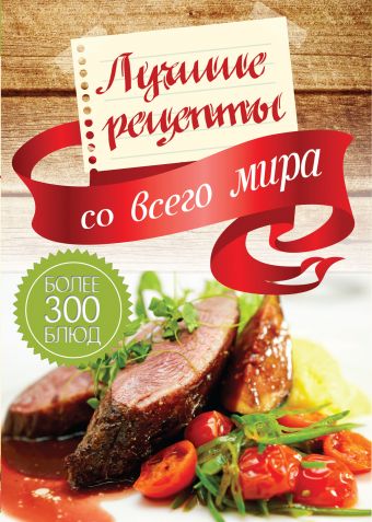 Лучшие рецепты со всего мира Лучшие рецепты со всего мира Вороникова Е.С.