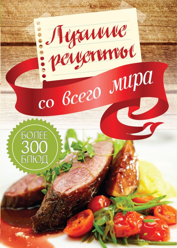 Лучшие рецепты со всего мира Лучшие рецепты со всего мира Вороникова Е.С.