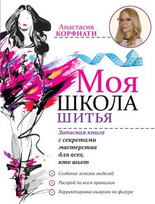 Корфиати А. - Моя школа шитья. Записная книга с секретами мастерства для всех, кто шьет обложка книги Корфиати А. - Моя школа шитья. Записная книга с секретами мастерства для всех, кто шьет обложка книги
