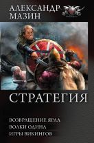 СТРАТЕГИЯ: Возвращение ярла. Волки Одина. Игры викингов СТРАТЕГИЯ: Возвращение ярла. Волки Одина. Игры викингов