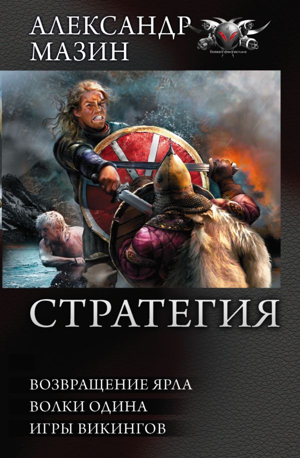 СТРАТЕГИЯ: Возвращение ярла. Волки Одина. Игры викингов СТРАТЕГИЯ: Возвращение ярла. Волки Одина. Игры викингов Мазин А.В.