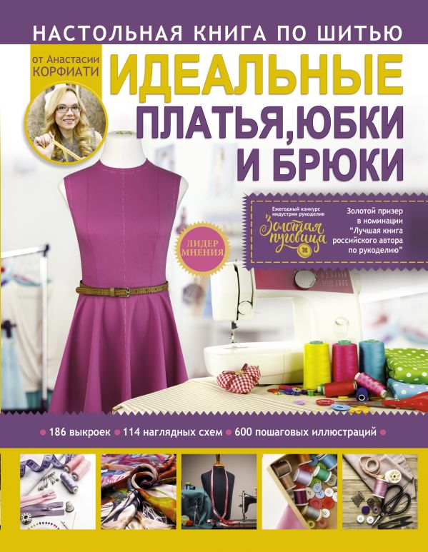 Техники шитья: платья, юбки, брюки Техники шитья: платья, юбки, брюки Корфиати А.