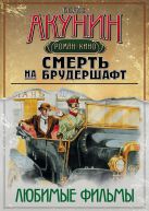 Смерть на брудершафт. Любимые фильмы (комплект из 4-х книг) Смерть на брудершафт. Любимые фильмы (комплект из 4-х книг)