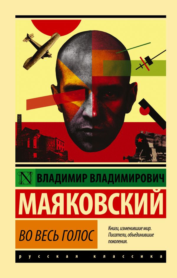 Во весь голос Во весь голос Маяковский В.В.