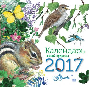 Календарь живой природы Календарь живой природы .