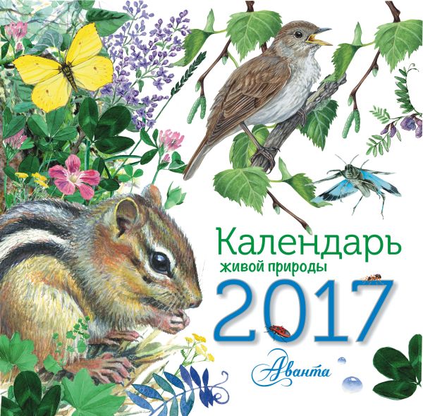 Календарь живой природы Календарь живой природы .