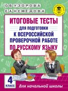 Итоговые тесты для подготовки к Всероссийской проверочной работе по русскому языку. 4 класс Итоговые тесты для подготовки к Всероссийской проверочной работе по русскому языку. 4 класс