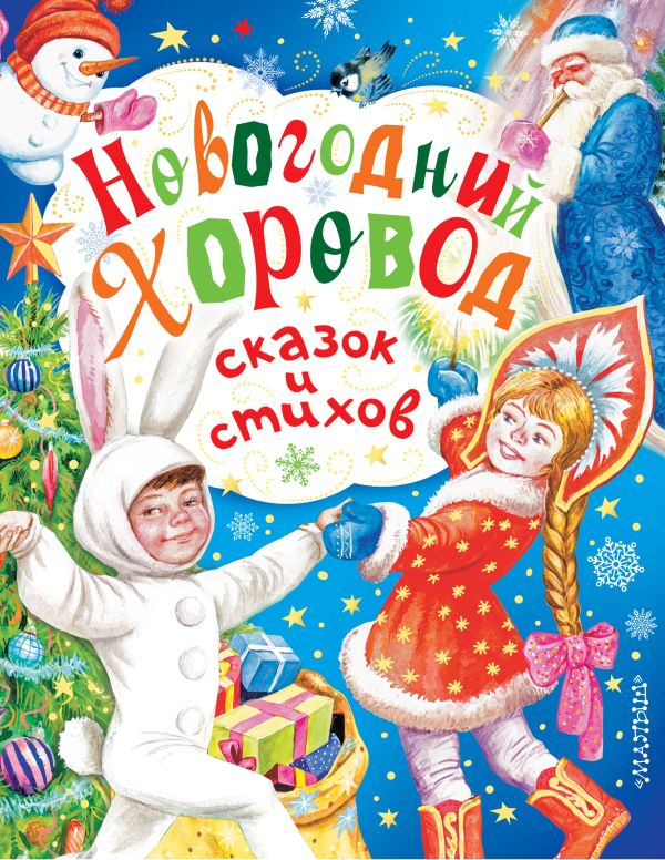 Новогодний хоровод сказок и стихов Новогодний хоровод сказок и стихов Маршак С.Я., Сутеев В.Г., Козлов С.