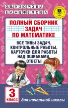 Полный сборник задач по математике. 3 класс. Все типы задач. Контрольные работы. Карточки для работы над ошибками. Ответы Полный сборник задач по математике. 3 класс. Все типы задач. Контрольные работы. Карточки для работы над ошибками. Ответы