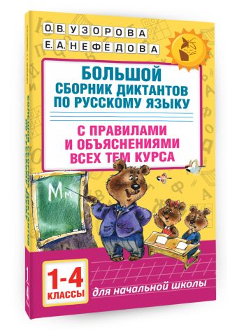 Большой сборник диктантов по русскому языку. 1-4 классы Большой сборник диктантов по русскому языку. 1-4 классы Узорова О.В., Нефедова Е.А.