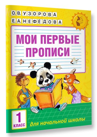 Мои первые прописи. 1класс Мои первые прописи. 1класс Узорова О.В., Нефедова Е.А.