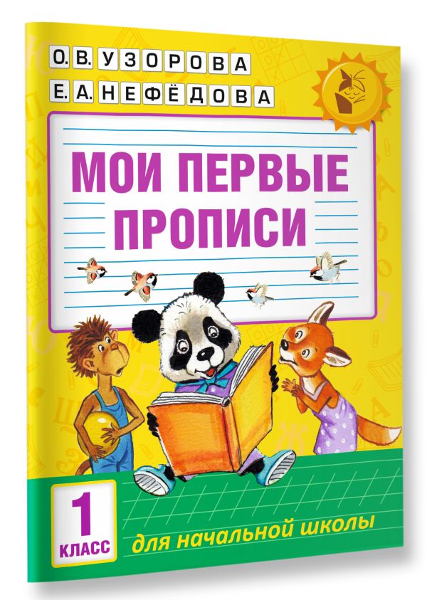 Мои первые прописи. 1класс Мои первые прописи. 1класс Узорова О.В., Нефедова Е.А.