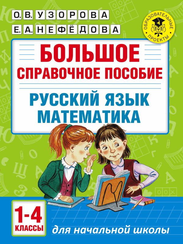 Большое справочное пособие для начальной школы. 1-4 классы. Русский язык. Математика Большое справочное пособие для начальной школы. 1-4 классы. Русский язык. Математика Узорова О.В., Нефедова Е.А.