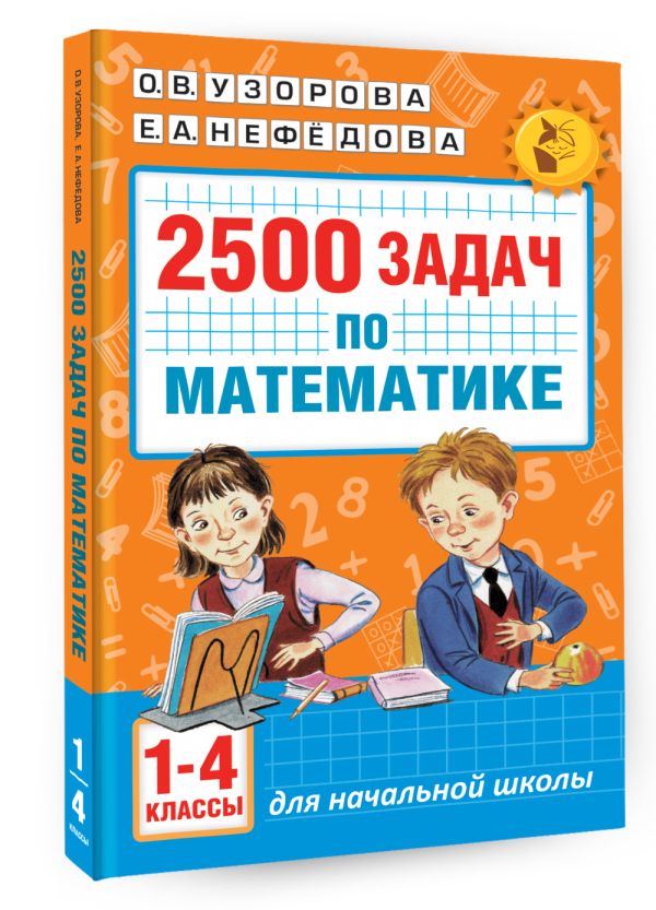 2500 задач по математике. 1-4 классы 2500 задач по математике. 1-4 классы Узорова О.В., Нефедова Е.А.
