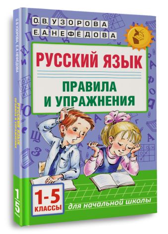 Русский язык.Правила и упражнения 1-5 классы Русский язык.Правила и упражнения 1-5 классы Узорова О.В., Нефедова Е.А.