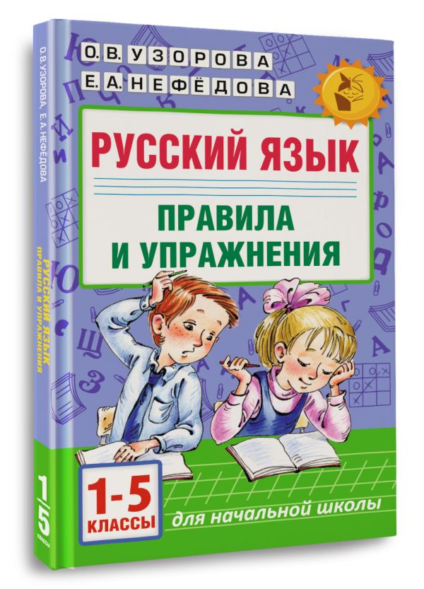 Русский язык.Правила и упражнения 1-5 классы Русский язык.Правила и упражнения 1-5 классы Узорова О.В., Нефедова Е.А.
