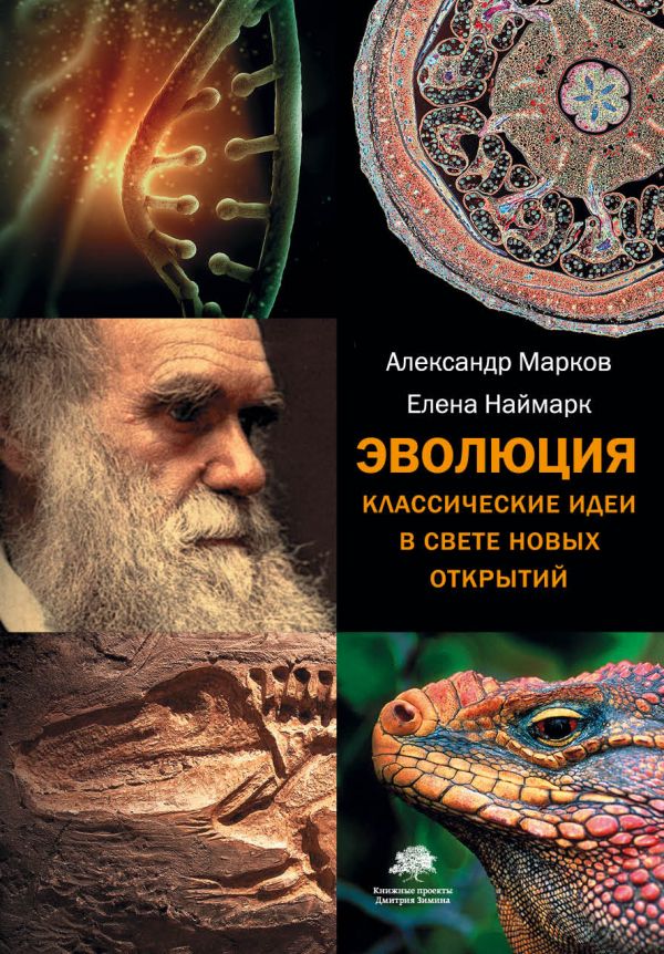 Эволюция. Классические идеи в свете новых открытий Эволюция. Классические идеи в свете новых открытий Марков А.В.