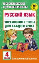 Русский язык. Упражнения и тесты для каждого урока. 4 класс Русский язык. Упражнения и тесты для каждого урока. 4 класс
