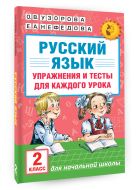 Русский язык. Упражнения и тесты для каждого урока. 2 класс Русский язык. Упражнения и тесты для каждого урока. 2 класс