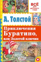 Приключения Буратино, или Золотой ключик Приключения Буратино, или Золотой ключик