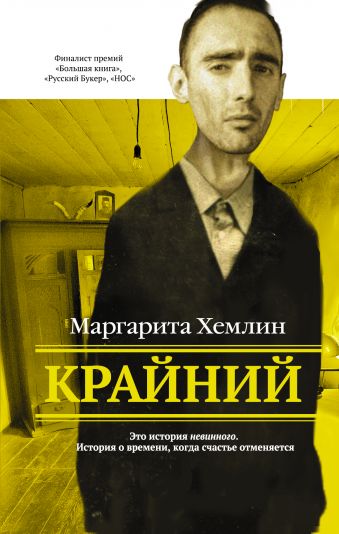 Крайний Крайний Хемлин М.М.