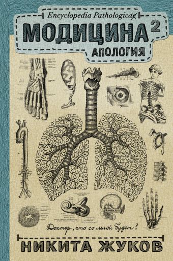 Модицина 2. Апология Модицина 2. Апология Жуков Н.Э.