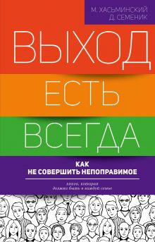 Хасьминский М. - Выход есть всегда: как не совершить непоправимое обложка книги Хасьминский М. - Выход есть всегда: как не совершить непоправимое обложка книги