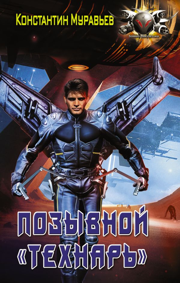 Позывной "Технарь" Позывной "Технарь" Муравьев К.Н.