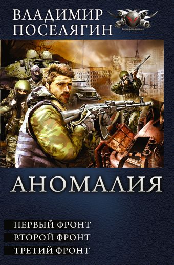 Аномалия Аномалия Поселягин В.Г.