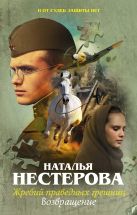 Жребий праведных грешниц. Возвращение Жребий праведных грешниц. Возвращение