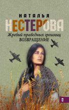 Жребий праведных грешниц. Возвращение Жребий праведных грешниц. Возвращение