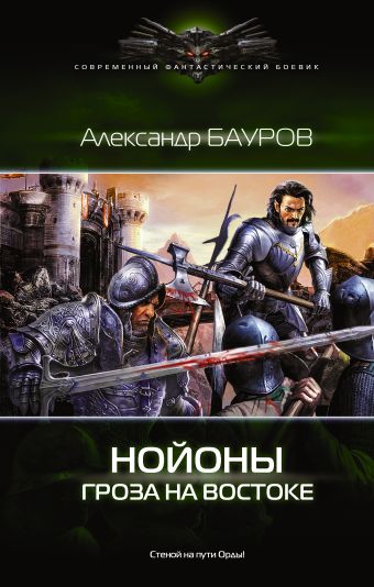 Гроза на востоке Гроза на востоке Бауров А.Ю.